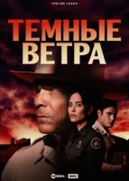 Тёмные ветра